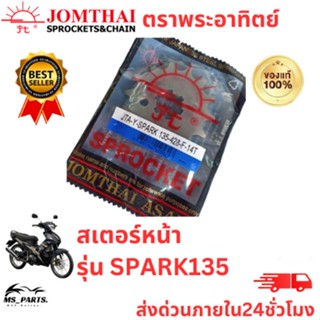 สเตอร์หน้า Jomthai พระอาทิตย์ แท้ ใส่กับ SPARK135/R15/M-SLAZ (428) ของแท้จากโรงงาน 100% แข็งแรงทนทาน ต่อการใช้งาน