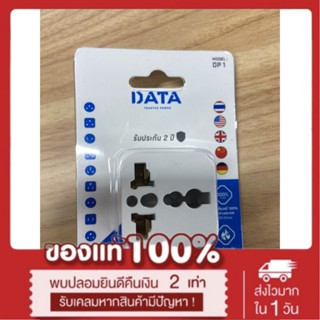 หัวแปลงปลั๊กไฟ ปลั๊กไฟ DATA  Plug DATA DP1 ใช้กับเต้าเสียบ 2 ขาแบน 2 ขากลม 3 ขาแบน 3 ขากลมได้ เน้นประหยัด🔥