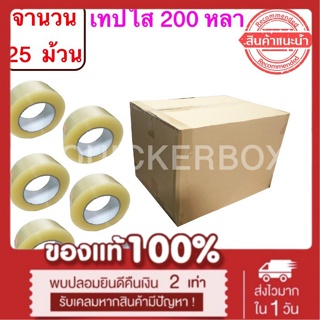 ฟรีค่าจัดส่ง เทปใสปิดกล่อง ยาว 200 หลา/ม้วน เทปกาว OPP เทปใส No Logo จำนวน 25 ม้วน