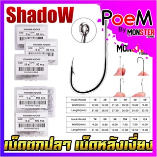 เบ็ดกล่อง เบ็ดตกปลา เบ็ดหลังเงี่ยง ตูดห่วง By SHADOW (มีให้เลือกหลายเบอร์)