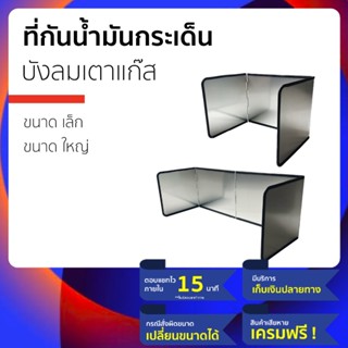 🛡 แผ่นกันน้ำมันกระเด็น  🛡หรือ ที่บังลมเตาแก๊ส ไปในตัว วัสดุทำจากอลูมิเนียมช่วยในการเป็น ที่กันนำ้มันกระเด็น น้ำกระเด็ด