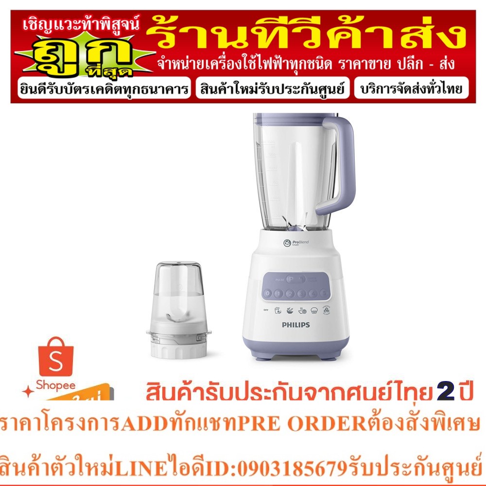 PHILIPS เครื่องปั่นเอนกประสงค์ รุ่น HR2221 มอเตอร์700วัตต์ ความจุ 2 ลิตร