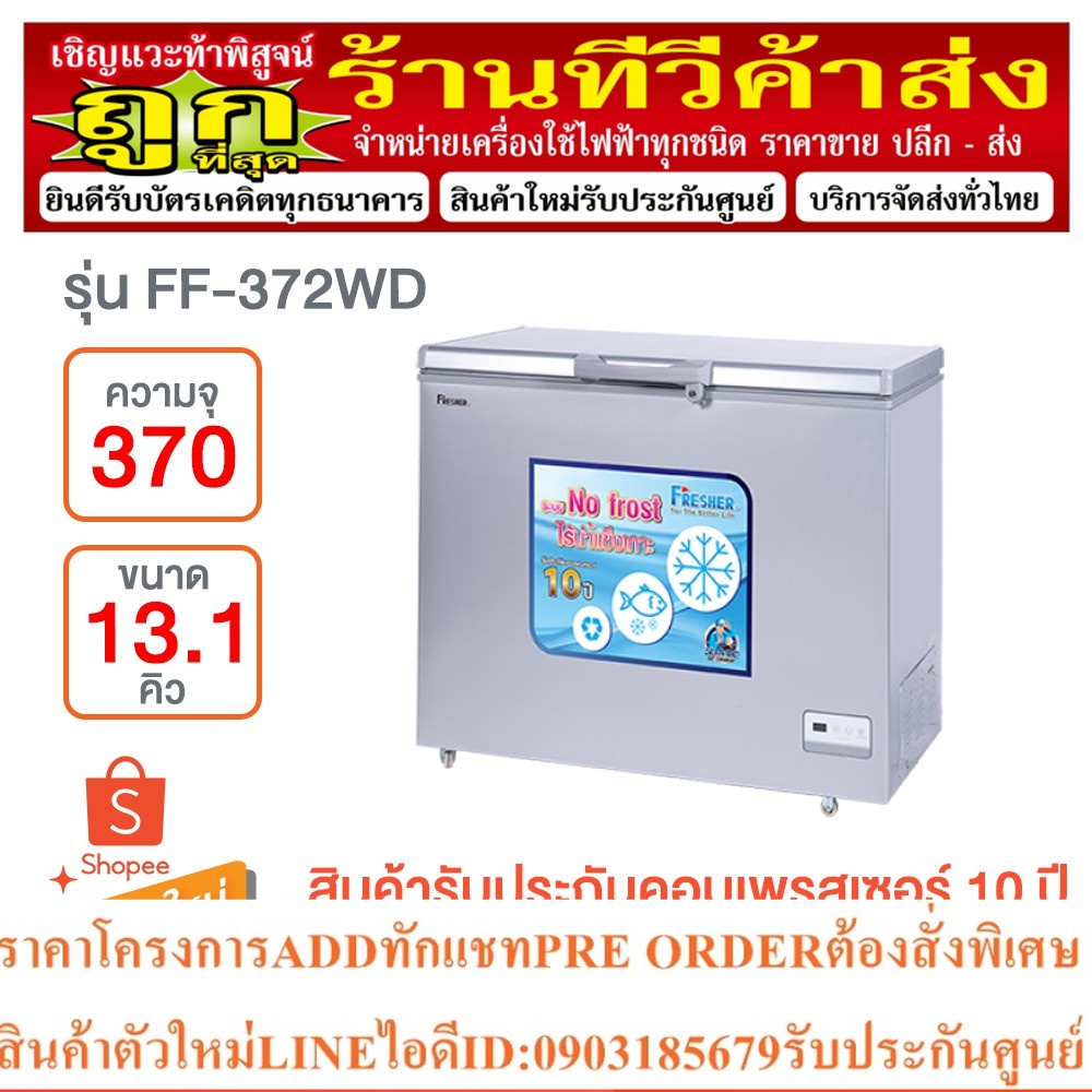 FRESHER ตู้แช่ Freezer ระบบ No Frost รุ่น FF-372WD (13.1Q)