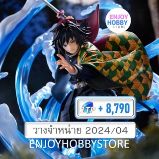 พรีออเดอร์ scale Giyu Tomioka DX Ver 1/8 Demon Slayer Kimetsu No Yaiba (ปิด 17/09 วางจำหน่าย 2024/04)