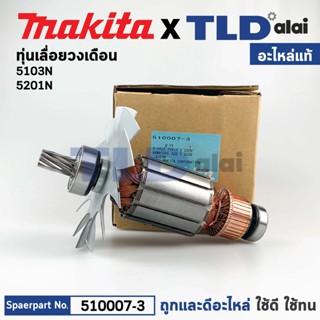 ทุ่น (แท้) เลื่อยวงเดือน Makita มากีต้า รุ่น 5103N, 5201N (510007-3) (อะไหล่แท้100%)