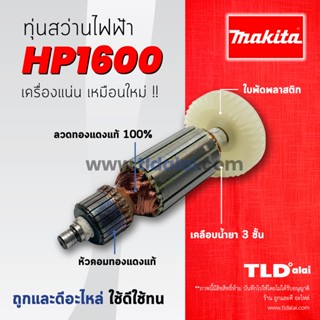 💥รับประกัน💥 ทุ่นสว่าน Makita มากีต้า สว่าน รุ่น HP1600 อย่างดี อะไหล่สว่าน