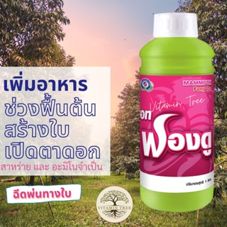 สาหร่าย อะมิโน สร้างใบ เปิดตาดอก แมมมอท ฟองดู 1ลิตร