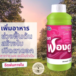 สาหร่าย อะมิโน สร้างใบ เปิดตาดอก แมมมอท ฟองดู 1ลิตร