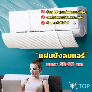 แผ่นบังลมแอร์ ที่กั้นแอร์ ที่เบนทางลม ฝาครอบเครื่องปรับอากาศ รุ่นรั่วได้ Air conditioning deflector