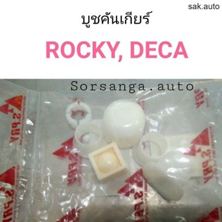 บูชคันเกียร์ Rocky, Deca ครบชุด SA BTS