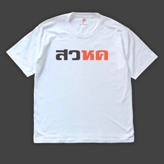 เสื้อยืดแขนสั้นคอกลมS-5XL เสื้อยืด สวหค ทรงโอเวอร์ไซส์ ผ้า Cotton100% เกรดพรีเมี่ยม ดีมากCotton 100%  [S-5XL]