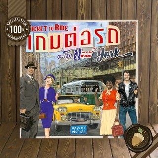 Ticket to Ride New York (เกมต่อรถตะลุย New York) [TH]