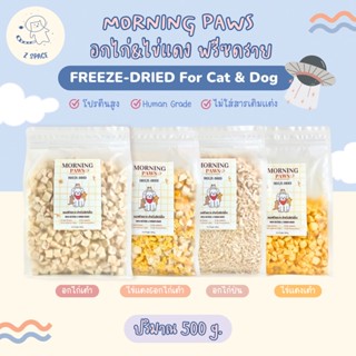 [🚚พร้อมส่ง] Freeze-Dried อกไก่&amp;ไข่แดงฟรีซดราย ขนมสำหรับน้องแมวและสุนัข Morning Paws เพื่อสุขภาพที่แข็งแรง ขนาด 500 g.