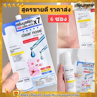 [6ซอง/ราคาส่ง] เซรั่มบูสต์ผิว เคลียร์โนส Clear Nose Serum เซรั่มสิว ผิวขาวใส ลดรอย ตัวขายดี (8g./6ซอง)