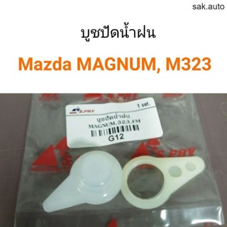 (1ชุด) บูชปัดน้ำฝน Mazda Magnum, Mazda323 SA BTS