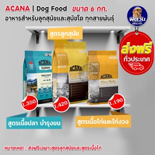 ACANA อาหารเม็ดสำหรับสุนัข ขนาด 6 กิโลกรัม