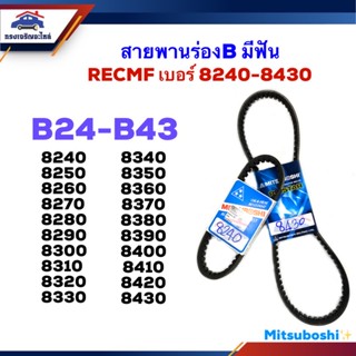 สายพานร่องB RECMF 8240,8250,8260,8270,8280,8290,8300,8310,8320,8330,8340,8350,8360,8370,8380,8390,8400,8410,8420,8430