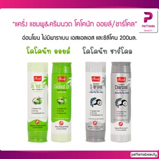 แคริ่ง แชมพูมะพร้าว / ครีมนวดมะพร้าว ขนาด 200 ml.