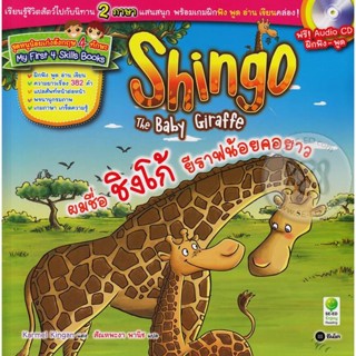 Bundanjai (หนังสือ) ผมชื่อ ชิงโก้ ยีราฟน้อยคอยาว : Shingo The Baby Giraffe +CD