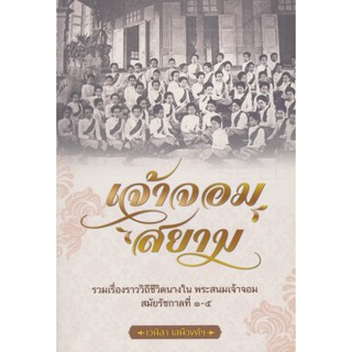 Bundanjai (หนังสือ) เจ้าจอมสยาม