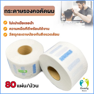 Comfy กระดาษรองคอตัดผม มีกาวในตัว ม้วนใหญ่ 80แผ่น/ม้วน. กระดาษพันคอก่อนตัดผม Neck paper