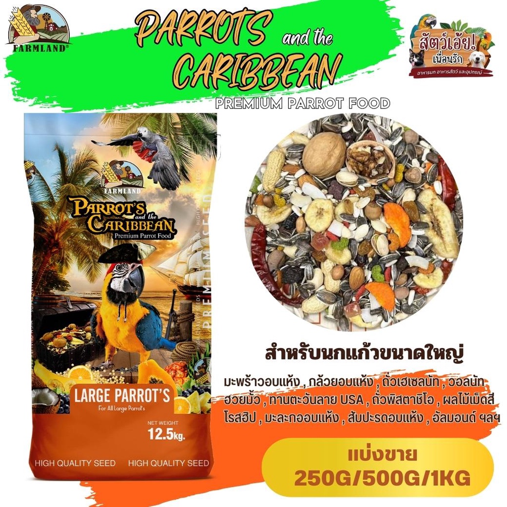 JAMAICA TREASURE Cockatoo Parrot's Farmland (แบ่งขาย 250G/500G/1KG)