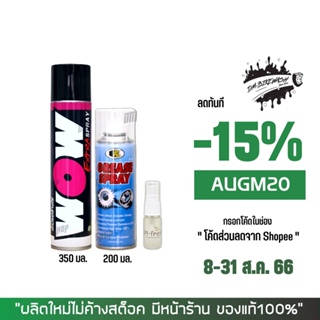 8-31 ส.ค. "AUGM20" สเปรย์ล้างโซ่ WOW EXTRA 350 มล. + สเปรย์หล่อลื่นโซ่ BOSNY 200 มล. + น้ำยาหอมดับกลิ่น