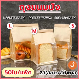 💗โค้ดส่งฟรี💗 ถุงขนมปัง 50ใบ/แพ็ค ถุงลวดพับ450g 3 ขนาด(S/M/L) 2สี(สีขาว/ สีน้ำตาล)