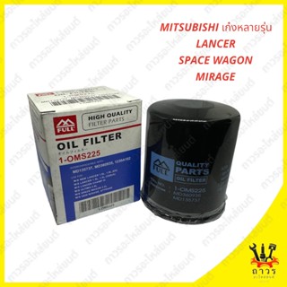 1 ชิ้น กรองน้ำมันเครื่อง Mitsubishi Mirage,Attrage เก๋งหลายรุ่น 1-OMS225 (FULL)