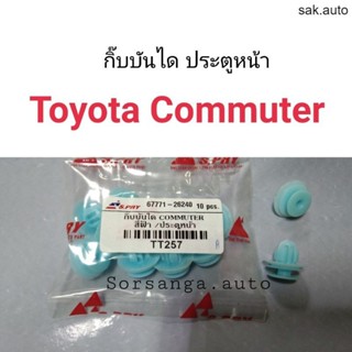 กิ๊บบันได ประตูหน้า Toyota Commuter SA BTS