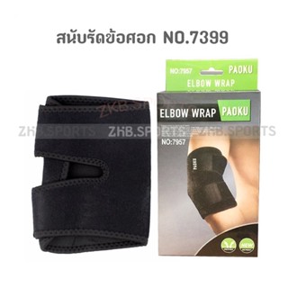 สนับรัดข้อศอก พยุงข้อศอก รุ่น ElBOW Wrap NO.7399