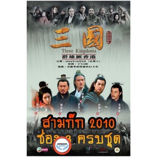 ใหม่! ดีวีดีหนัง สามก๊ก 2010 (ช่อง 3) Three Kingdoms 2010 (ตอนที่ 1-126 จบ) (เสียงไทย เท่านั้น ไม่มีซับ ) DVD หนังใหม่