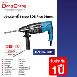 Dongcheng(DCดีจริง) DZC05-26B สว่านโรตารี่ 3ระบบ 720W. SDS Plus 26มม ซ้าย-ขวาได้ แถมดอกโรตารี่ + หัวสว่าน