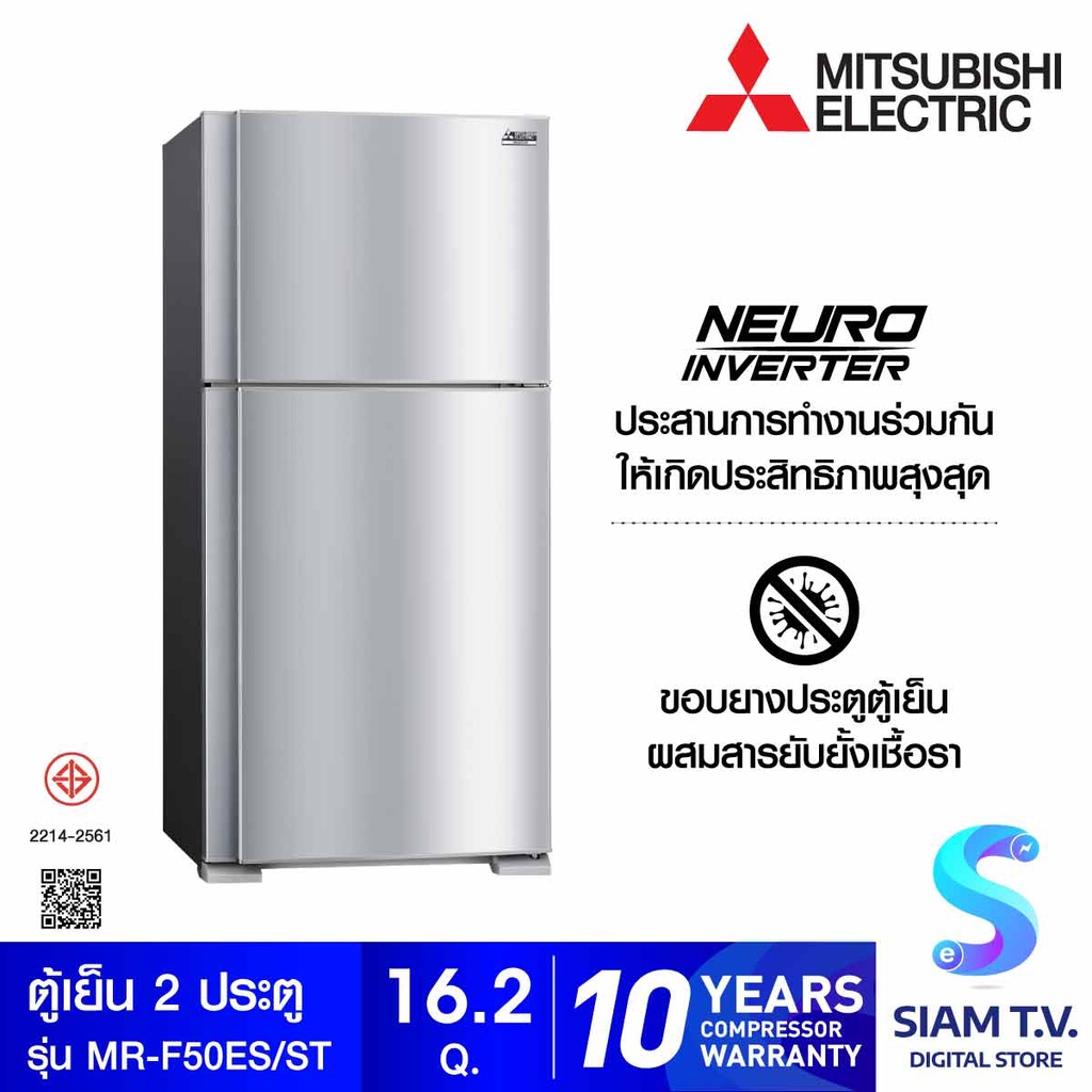 MITSUBISHI ELECTRIC ตู้เย็น 2 ประตู L Class Inverter 16.2คิว สีสแตนเลส รุ่น MR-F50ES โดย สยามทีวี by Siam T.V.