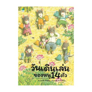 Amarin Kids (อมรินทร์ คิดส์) หนังสือ วันเดินเล่นของหนู 14 ตัว (ปกแข็ง)