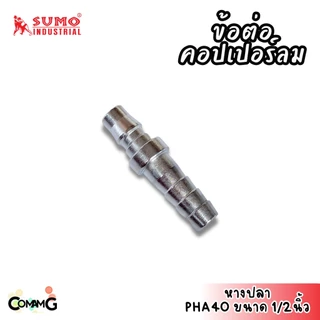 Sumo ข้อต่อคอปเปอร์ ข้อต่อลายลมแบบสวมเร็ว ตัวผู้ มีปลายให้เลือกหลายแบบ หลายขนาดด้านใน