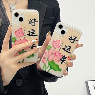 เคสโทรศัพท์มือถือ ซิลิโคน กันกระแทก ลายข้อความนําโชค สไตล์จีน สําหรับ Iphone 14 11 12 13 PRO MAX 13ProMax 12 13pro 11 14pro