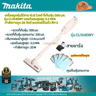 Makita CL104DWY เครื่องดูดฝุ่นไร้สาย 10.8V แบต 1.5 Ah.(แบตในตัว) สีขาว