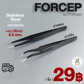 Forcep รุ่น Premium ปากคีบ ฟอเซป ผสมเกสร ปลายแหลม สแตนเลสเคลือบสีดำ 🌷