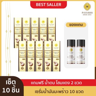 Pinnara Coconut Oil Serum - เซรั่มน้ำมันมะพร้าวพิณนารา 10 ขวด