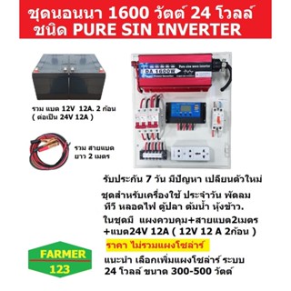 ชุดนอนนา เพียวไซ 1600W ระบบ24V+ แบต12A12V 2ก้อน+สายไฟแบต แผงไฟโซล่าร์ ใช้ พัดลม ทีวี หลอดไฟ ตู้ปลา ต้มน้ำ หุ้งข้าว