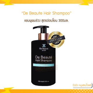 De Beaute Hair Shampoo แชมพู แชมพูผมร่วง แชมพูสูตรอ่อนโยน 300มล.