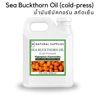 Pure Sea Buckthorn Oil (cold-press) น้ำมันซีบัคทอร์น สกัดเย็น บริสุทธิ์ เกรดเครื่องสำอาง ขนาด 100, 500, 1000 ml