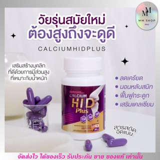 [1 กระปุก] แคลเซียม ไฮดี พลัส Calcium HI D Plus  แคลเซียมช่วยบำรุง ดูแลมวลกระดูก เพิ่มส่วนสูง