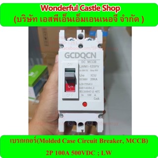 MCCB DC เบรกเกอร์ ขนาด 100A/ 150A/ 200A ทนแรงดัน 500 VDC  LW มาตรฐาน GB14048.2, IEC60947-2 By SPNMenergy