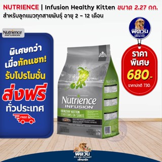 Nutrience_INFUSION HEALTHY KITTEN อาหารลูกแมว 2 12 เดือน 2.27 กิโลกรัม.(เขียว)
