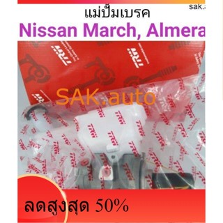 แม่ปั้มเบรค Nissan March, Almera