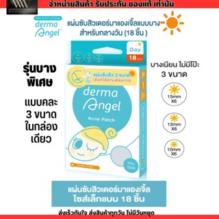 [แบบคละ 3 ขนาด] แผ่นดูดสิว  Derma Angel แผ่นแปะสิว  รุ่นบางพิเศษ เดอร์มาแองเจิ้ล แบบมิกซ์ 18 ชิ้น