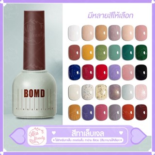 BOMDเจลทาเล็บ สีเจลทาเล็บ ยาทาเล็บ สีสวย UV/LEDสีเจล 15ml (ต้องใช้เครื่องอบ)