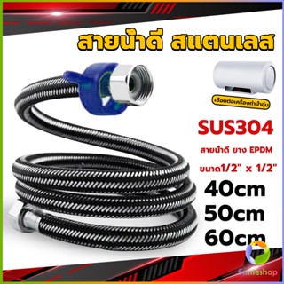 Smileshop สายต่อก๊อกน้ำ สแตนเลส 304 สายน้ำดี ยาง EPDM 40cm 50cm 60cm water inlet hose